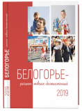 Белогорье - регион твоих достижений, 2019