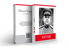 Знаменитые земляки. Ватутин