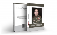 Знаменитые земляки. Шапошников