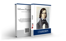 Знаменитые земляки. Станкевич