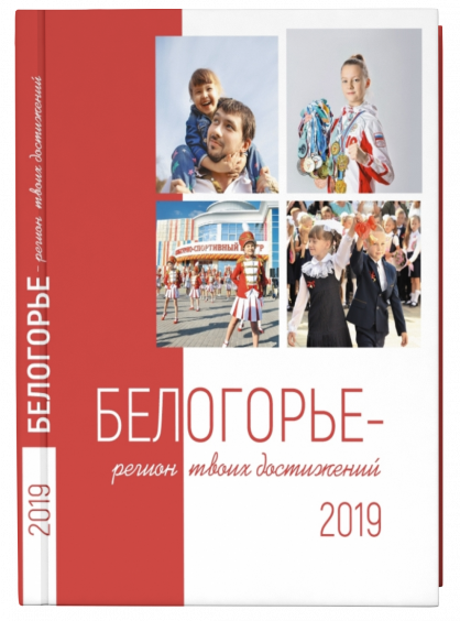 Белогорье - регион твоих достижений, 2019