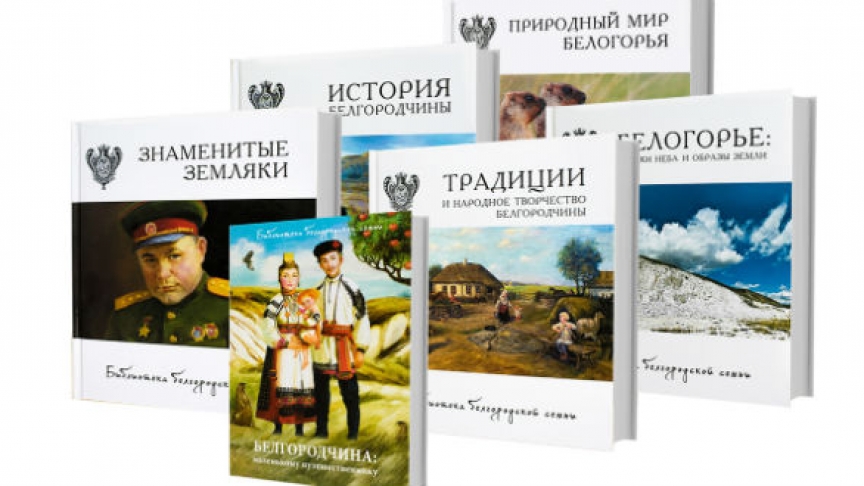 Где купить "Библиотеку белгородской семьи"?