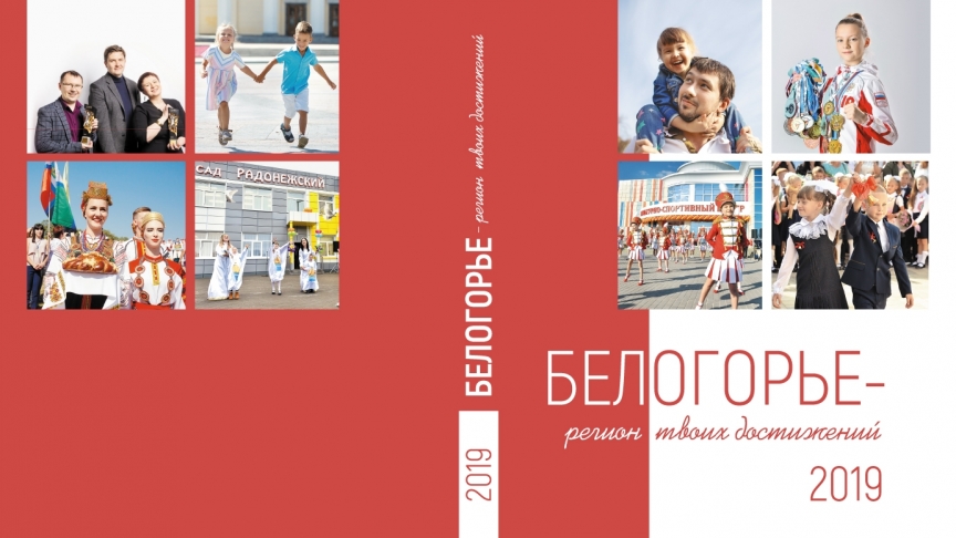 Скоро в продаже: издание «Белогорье — регион твоих достижений»